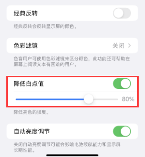 敦煌苹果电池维修分享iPhone省电巧妙设置降低白点值