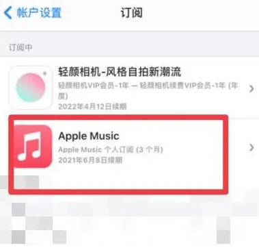 敦煌apple维修店分享Apple Music怎么取消自动收费 