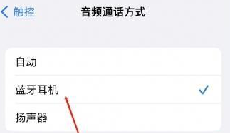 敦煌苹果蓝牙维修店分享iPhone设置蓝牙设备接听电话方法