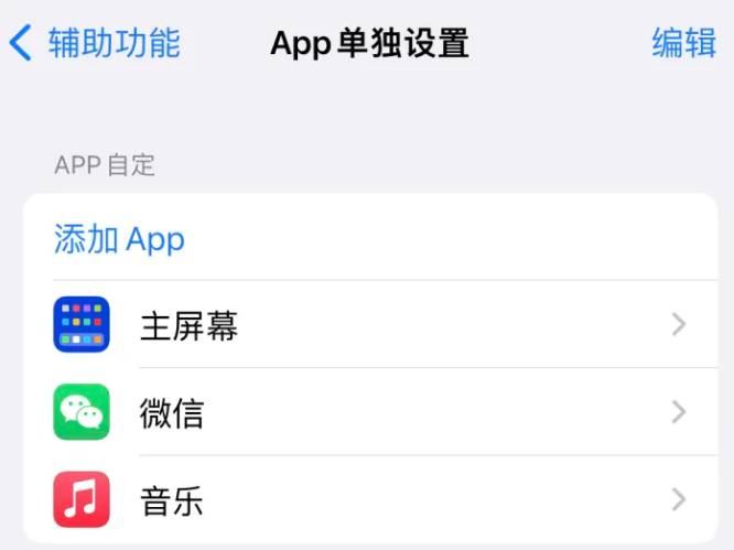 敦煌苹果14服务点分享iPhone14如何单独设置App 