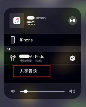 敦煌苹果14音频维修点分享iPhone14音频共享设置方法 