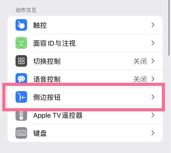 敦煌苹果14维修店分享iPhone14 Plus侧键双击下载功能关闭方法 