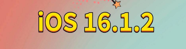 敦煌苹果手机维修分享iOS 16.1.2正式版更新内容及升级方法 