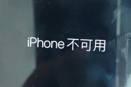 敦煌苹果服务网点分享锁屏界面显示“iPhone 不可用”如何解决 