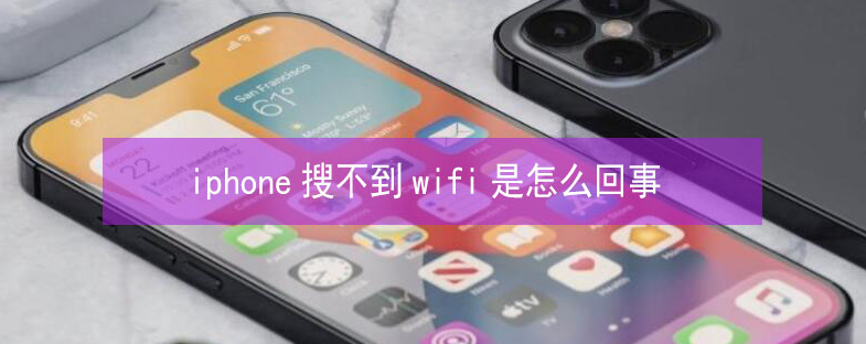 敦煌苹果13维修分享iPhone13搜索不到wifi怎么办 